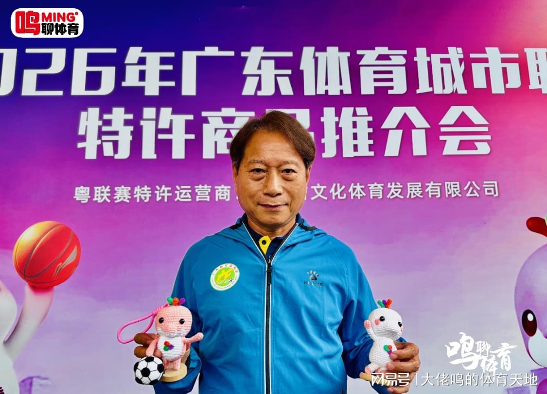 百家乐官方网站-广东体育城市联赛特许商品推介会独家专访羊城名帅周穗安