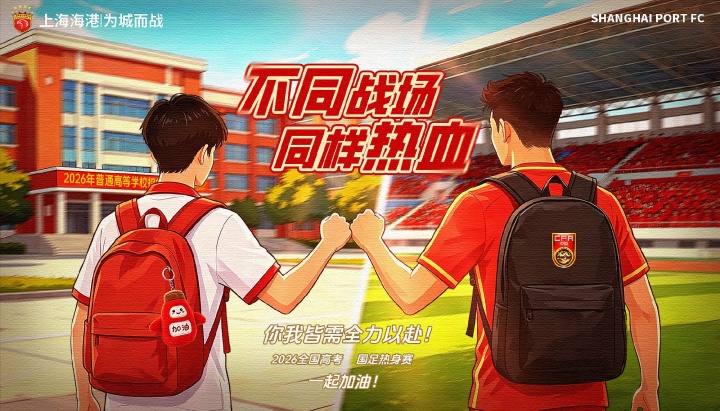 APP下载-上海海港足球俱乐部为奔赴考场的莘莘学子送上祝福